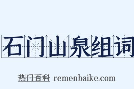 石门山泉组词是什么意思的图片